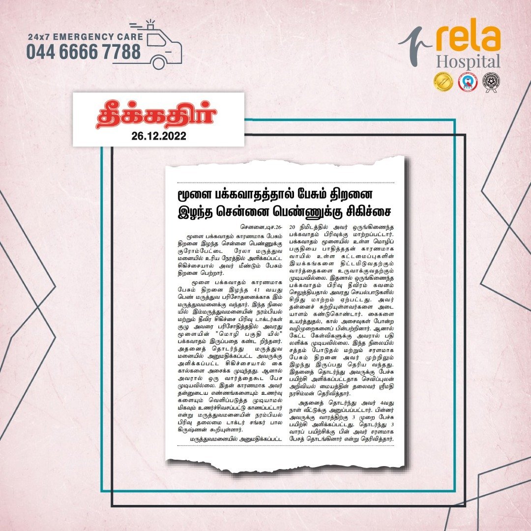 Chennai Woman Regains Lost Speech Ability Due To Brain Stroke Chennai Woman Regains Lost Speech Ability Due To Brain Stroke