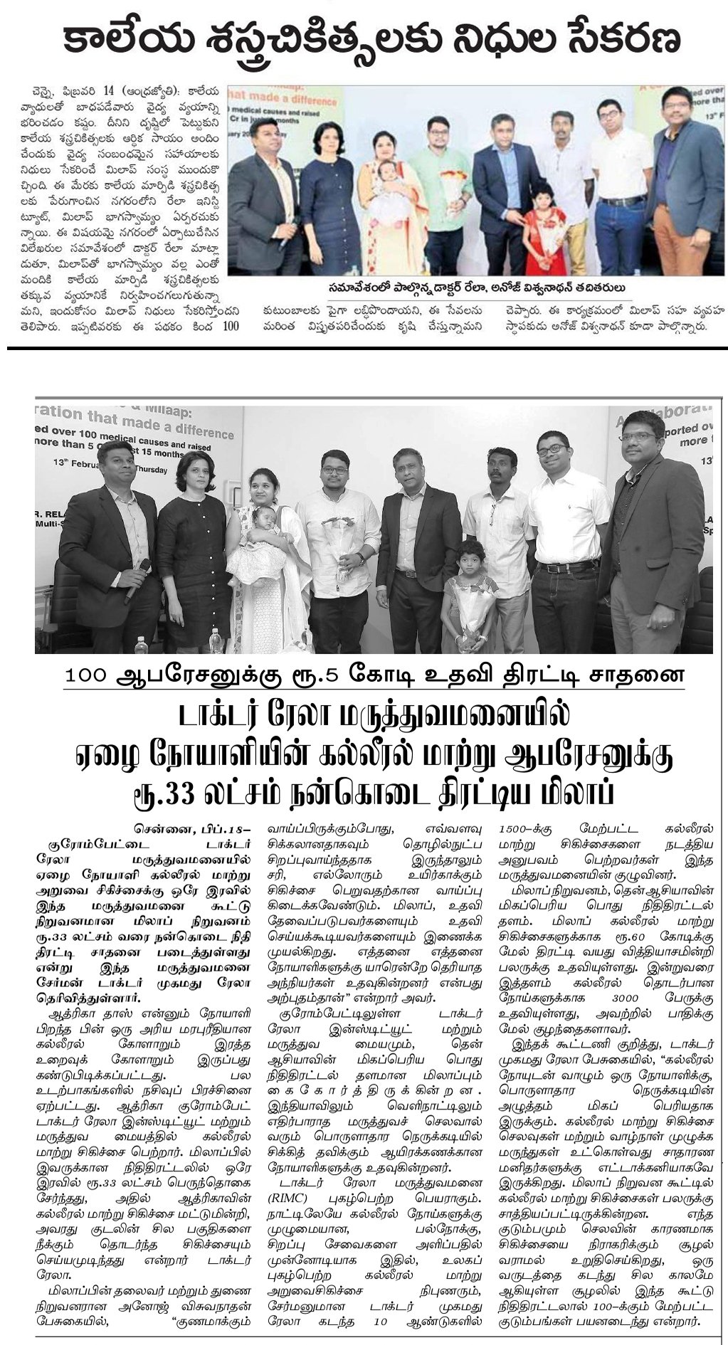 Press Conference on Rela Hospital & Milaap Collaboration Press Conference on Rela Hospital & Milaap Collaboration