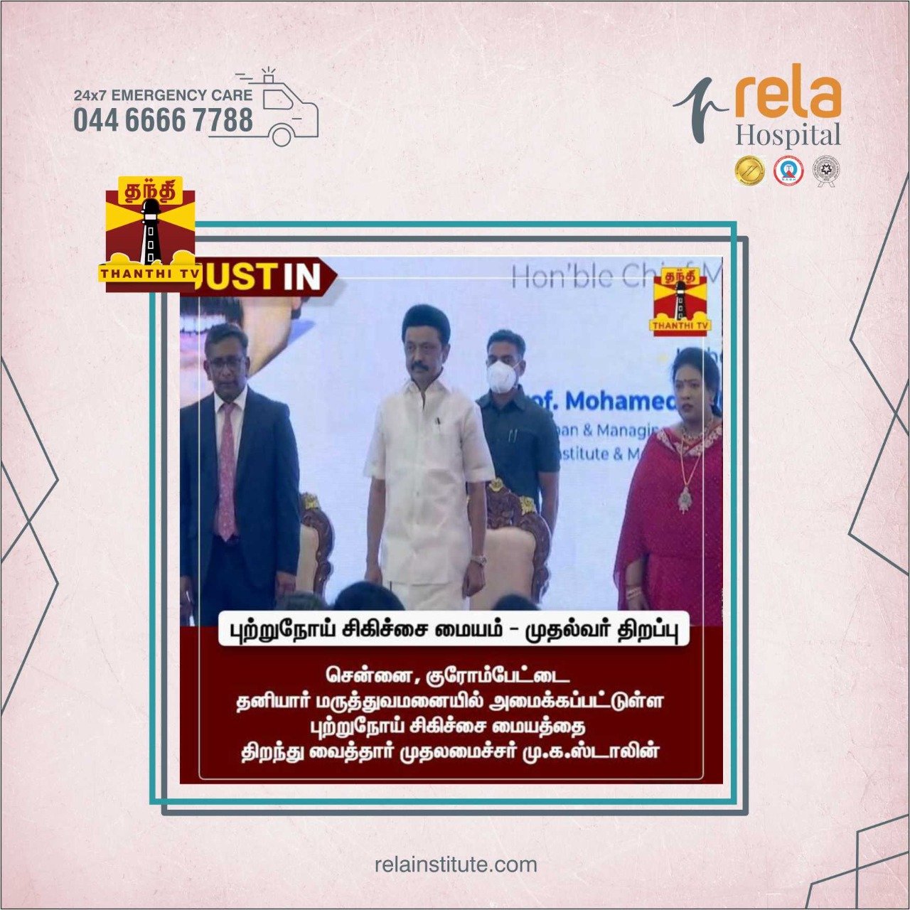 Tamil Nadu Chief Minister M.K. Stalin Inaugurates India’s Most Comprehensive Cancer Centre At Dr. Rela Hospital Tamil Nadu Chief Minister M.K. Stalin Inaugurates India’s Most Comprehensive Cancer Centre At Dr. Rela Hospital