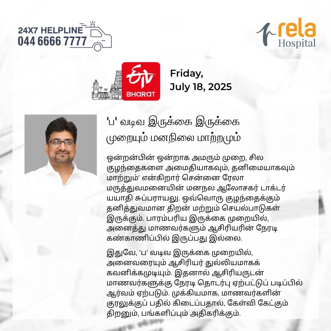 ‘ப’ வடிவ இருக்கை இருக்கை முறையும் மனநிலை மாற்றமும்